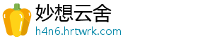 妙想云舍